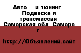 Авто GT и тюнинг - Подвеска и трансмиссия. Самарская обл.,Самара г.